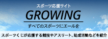 スポーツ応援サイト「GROWING」