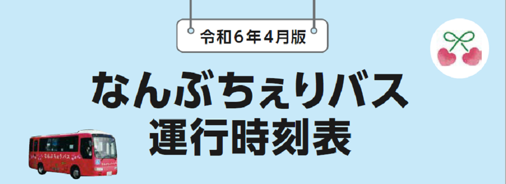 なんぶちぇりバス