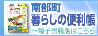 南部町暮らしの便利帳