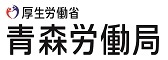 青森県労働局