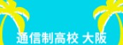 通信制高校　大阪
