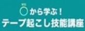 ０から学ぶ！テープ起こし技能講座