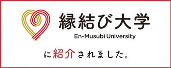 「縁結び大学」で南部町が紹介されました！！の画像