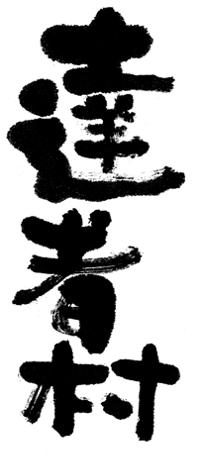 達者村ロゴマーク(縦)
