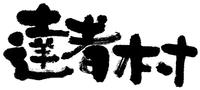 達者村ロゴマーク(横)