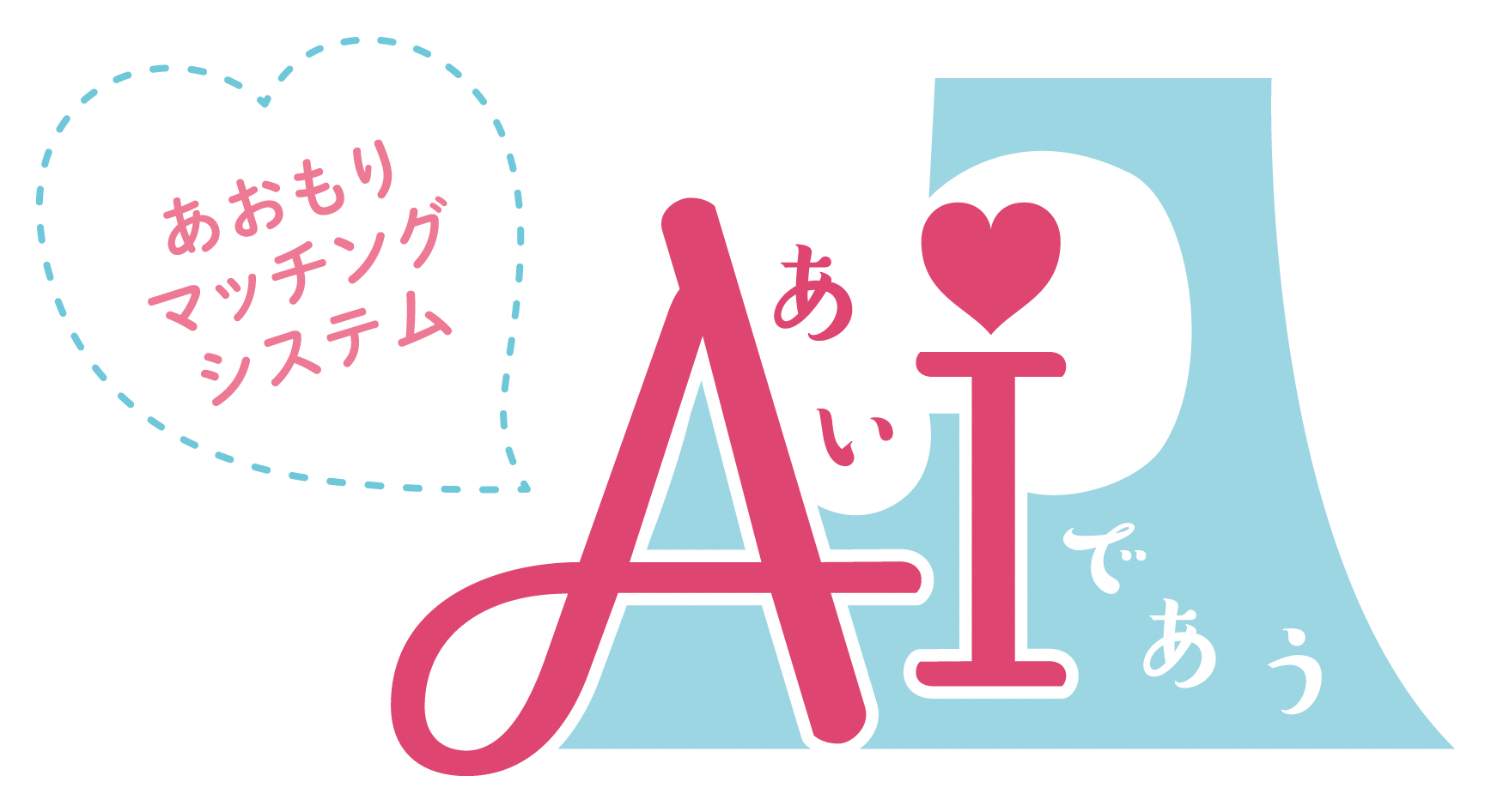 【運用開始】あおもりマッチングシステム「AI（あい）であう」の画像