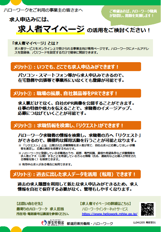 オンラインによる求人申し込みのご案内の画像1
