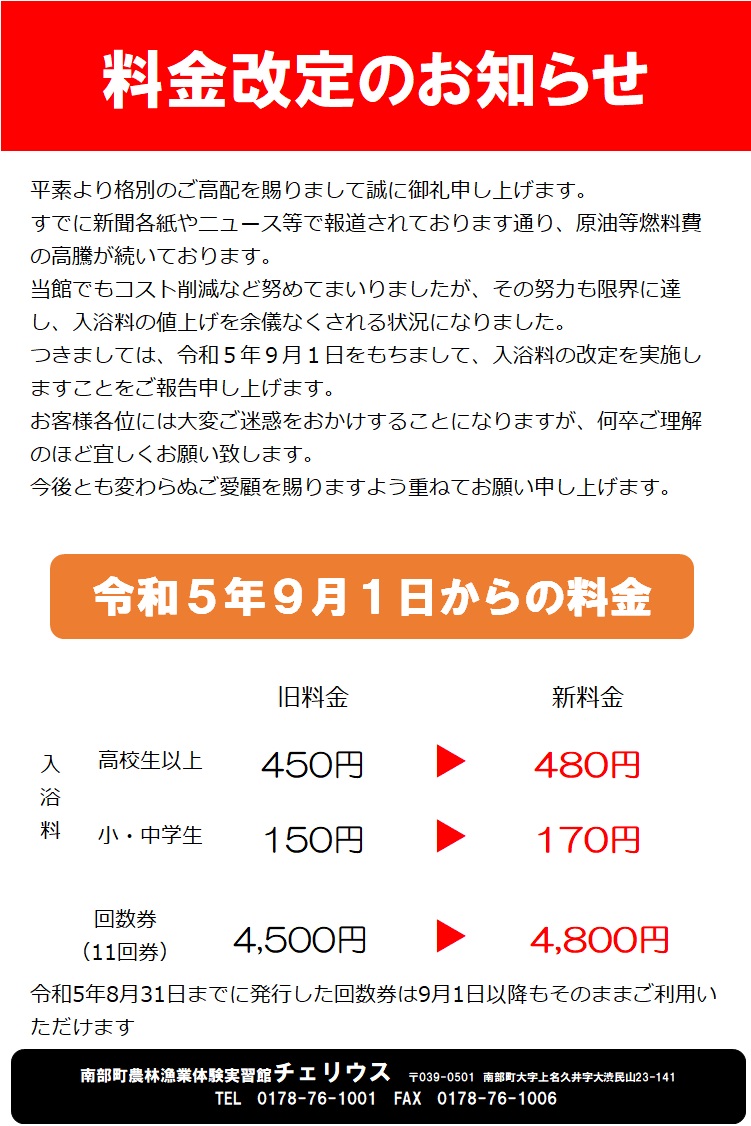 チェリウス　銭湯の価格改定について（9月1日から）の画像1