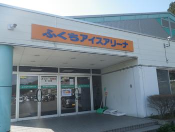 ふくちアイスアリーナ施設整備についての画像1