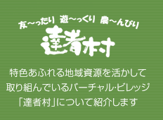 達者村