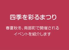 四季を彩るまつり