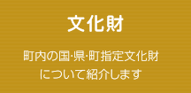 文化財