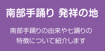 南部手踊り 発祥の地