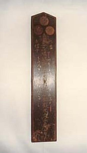 順礼札（隅ノ観音堂）の画像