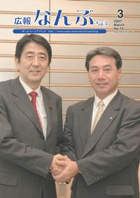 広報なんぶちょう　2007年3月号　表紙