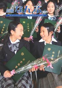 広報なんぶちょう　2007年4月号　表紙