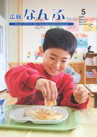 広報なんぶちょう　2007年5月号　表紙