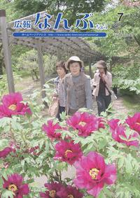 広報なんぶちょう　2007年7月号　表紙