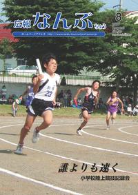 広報なんぶちょう　2007年8月号　表紙