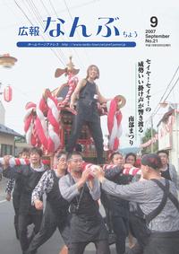 広報なんぶちょう　2007年9月号　表紙