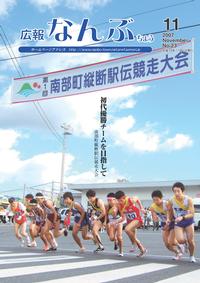 広報なんぶちょう　2007年11月号　表紙