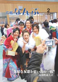 広報なんぶちょう　2008年2月号　表紙