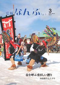 広報なんぶちょう　2008年3月号　表紙