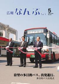 広報なんぶちょう　2008年5月号　表紙