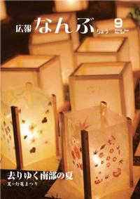 広報なんぶちょう　2008年9月号　表紙