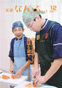 広報なんぶちょう　2008年12月号　表紙
