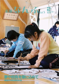 広報なんぶちょう　2009年2月号　表紙