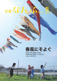 広報なんぶちょう　2009年5月号　表紙