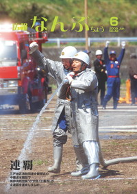 広報なんぶちょう　2009年6月号　表紙