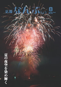 広報なんぶちょう　2009年8月号　表紙