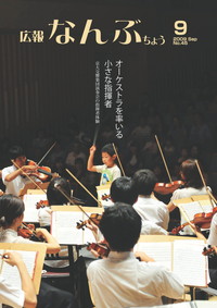 広報なんぶちょう　2009年9月号　表紙
