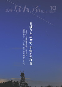 広報なんぶちょう　2009年10月号　表紙