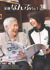 広報なんぶちょう　2009年12月号　表紙