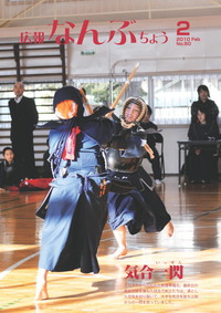 広報なんぶちょう　2010年2月号　表紙