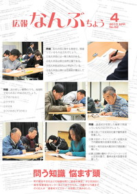 広報なんぶちょう　2010年4月号　表紙