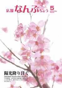 広報なんぶちょう　2010年5月号　表紙
