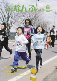 広報なんぶちょう　2010年6月号　表紙
