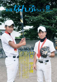 広報なんぶちょう　2010年8月号　表紙