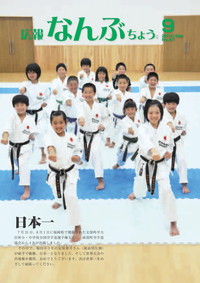 広報なんぶちょう　2010年9月号　表紙