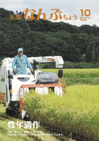 広報なんぶちょう　2010年10月号　表紙