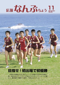 広報なんぶちょう　2010年11月号　表紙