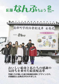 広報なんぶちょう　2011年2月号　表紙