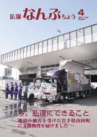 広報なんぶちょう　2011年4月号　表紙