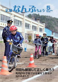 広報なんぶちょう　2011年5月号　表紙