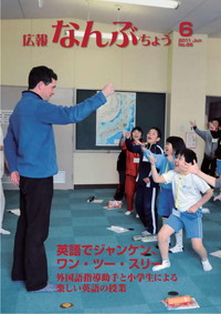 広報なんぶちょう　2011年6月号　表紙