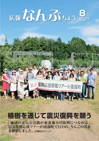 広報なんぶちょう　2011年8月号　表紙